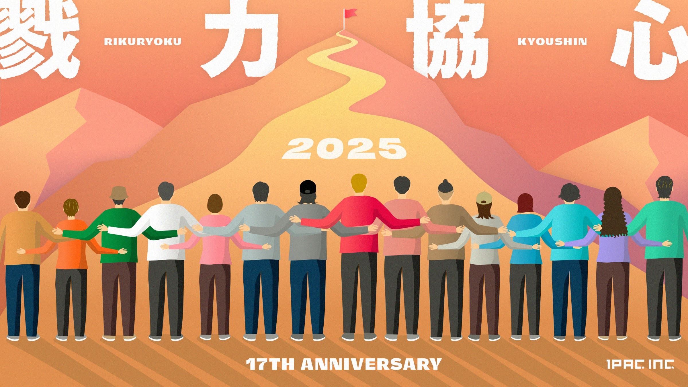 ワンパク17周年を迎えてのごあいさつ「現状維持からの脱却を目指し、新たな道を歩むために」