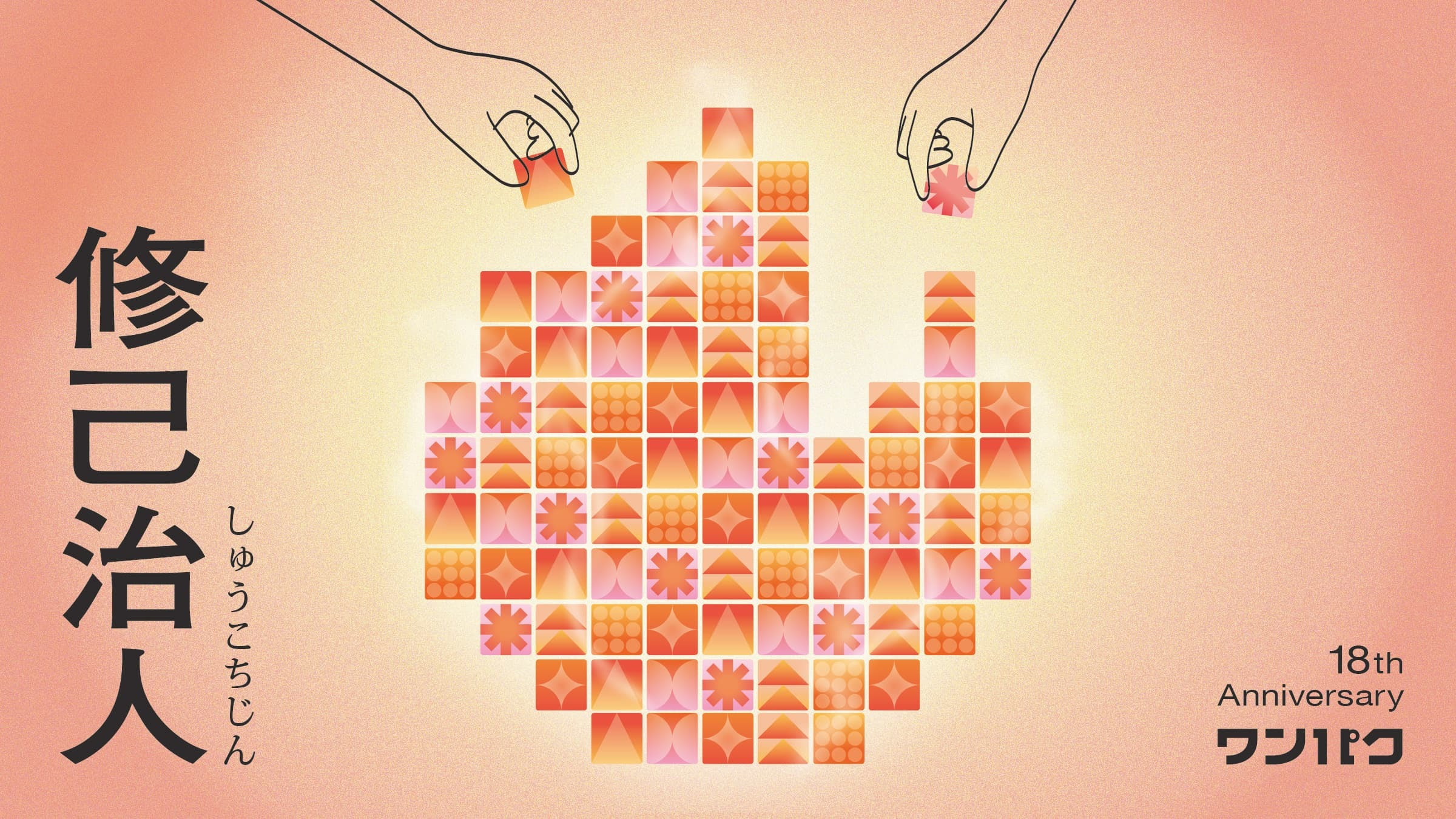 ワンパク18周年を迎えてのごあいさつ 「インターネットが僕らをつくった。インターネット最高！」