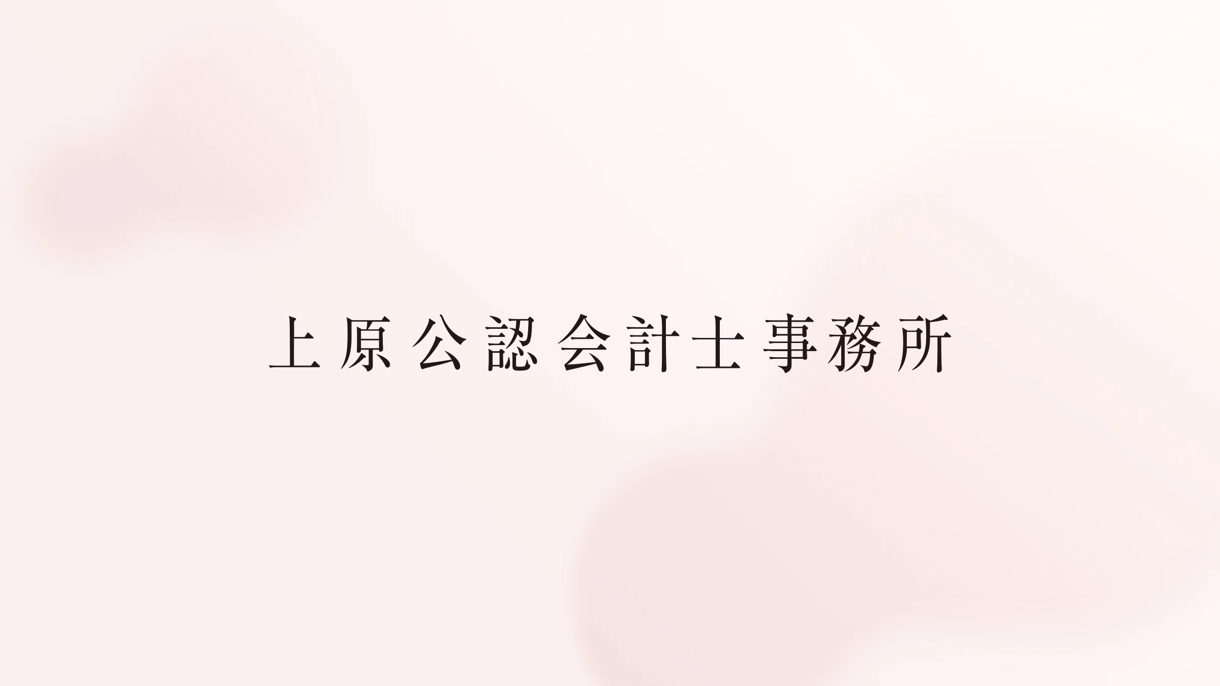 上原公認会計士事務所のカバー画像