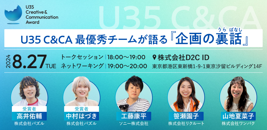  I.C.E.主催イベント  U35 C&CA 最優秀チームが語る 「企画の裏話」