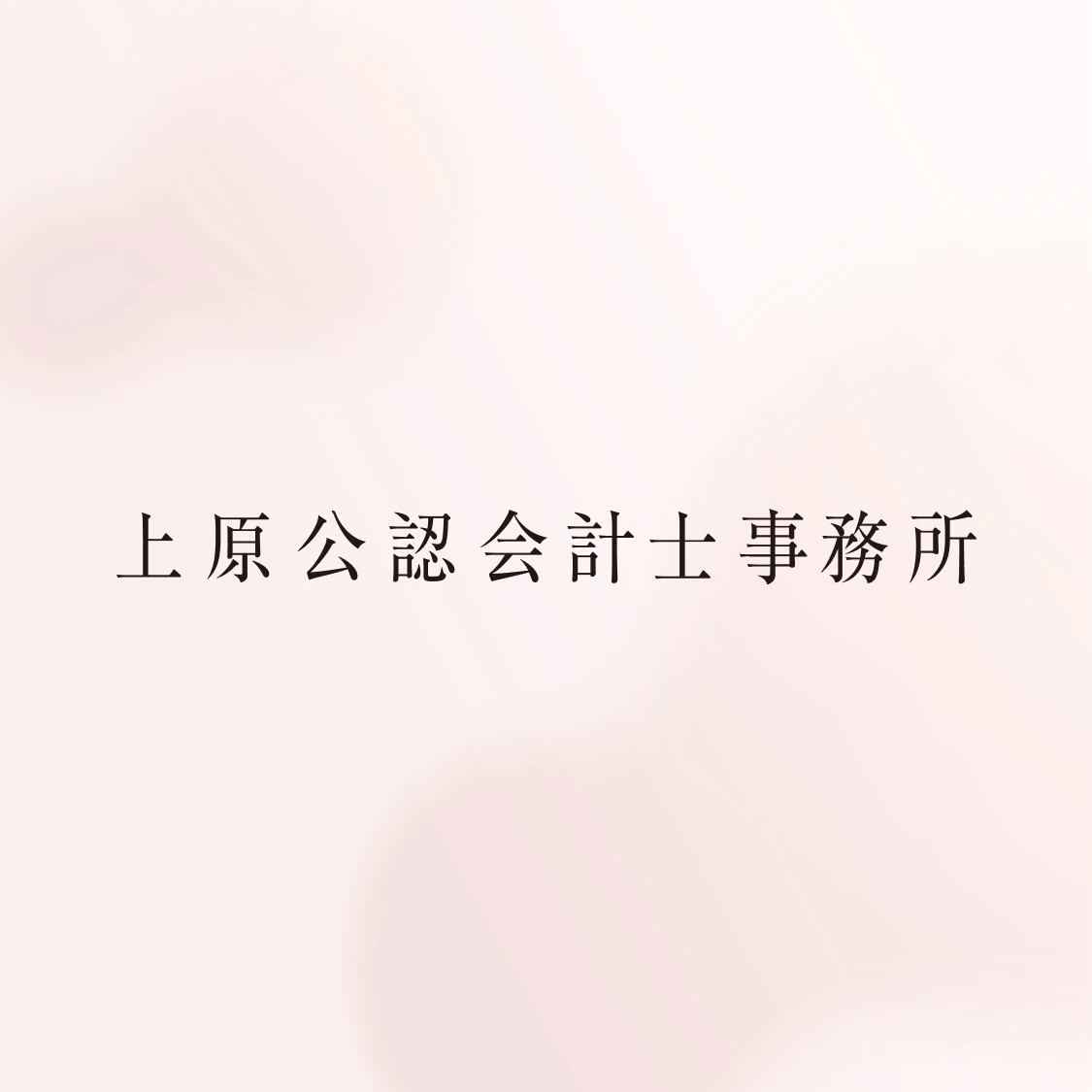 上原公認会計士事務所のカバー画像