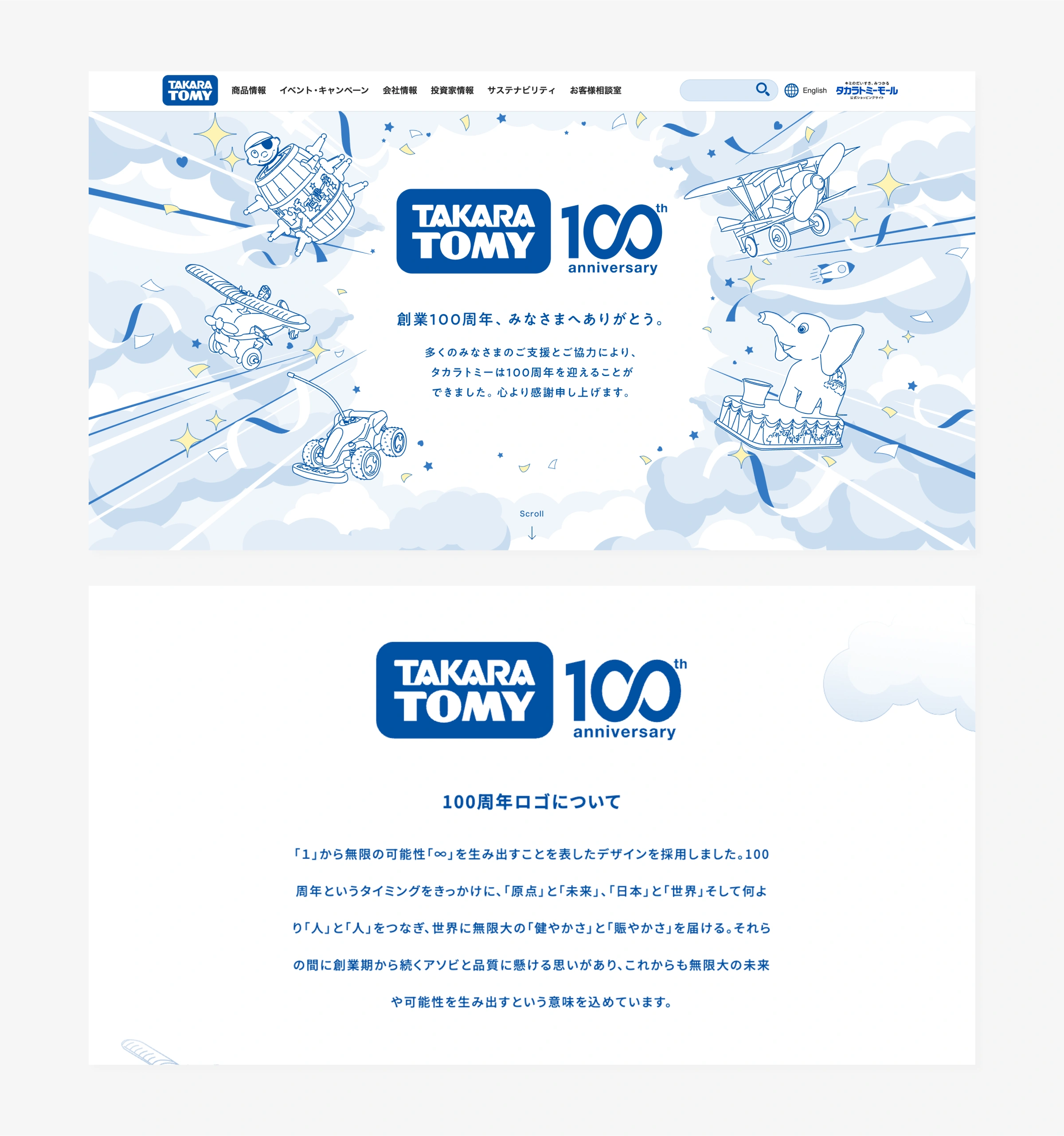 タカラトミー100周年記念サイト・映像の制作物画像1枚目