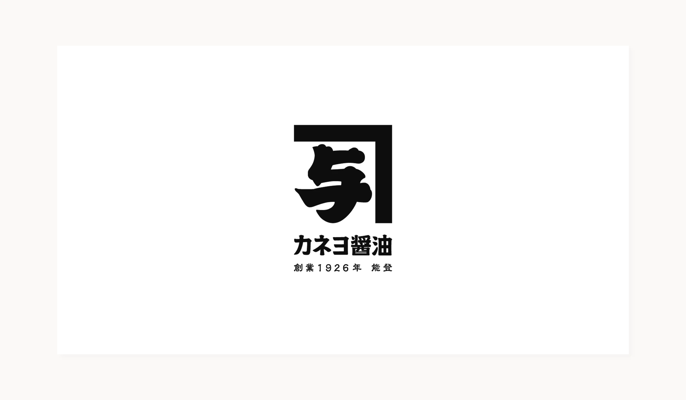 カネヨ醤油の画像1