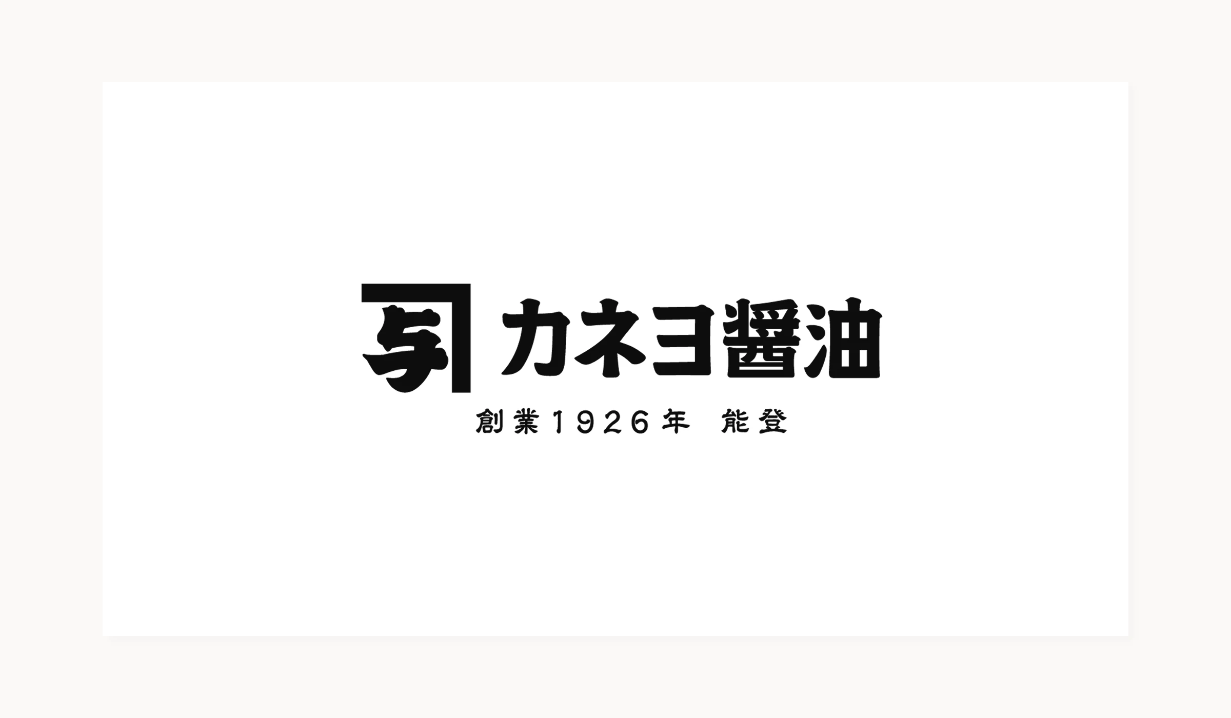 カネヨ醤油の画像3